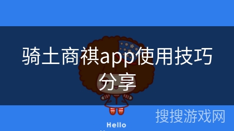 骑土商祺app使用技巧分享