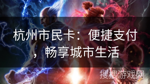 杭州市民卡：便捷支付，畅享城市生活