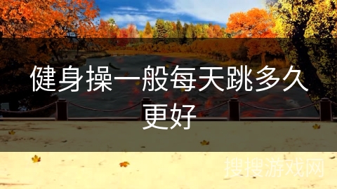 健身操一般每天跳多久更好