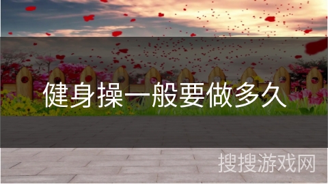 健身操一般要做多久