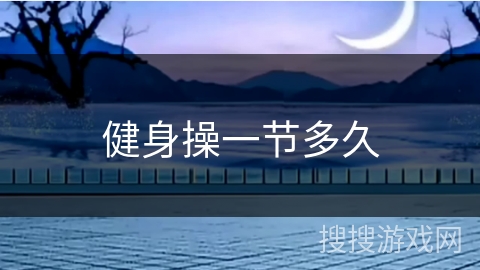 健身操一节多久