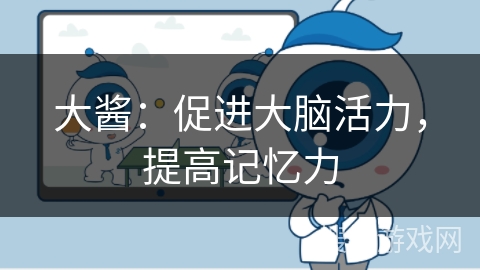 大酱:促进大脑活力,提高记忆力