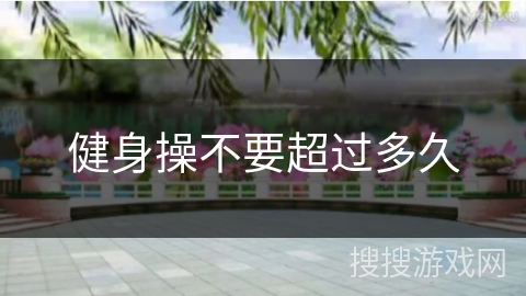健身操不要超过多久