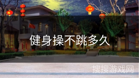 健身操不跳多久