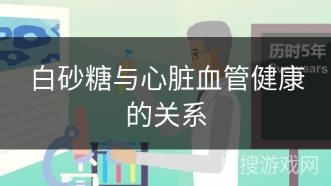 白砂糖与心脏血管健康的关系