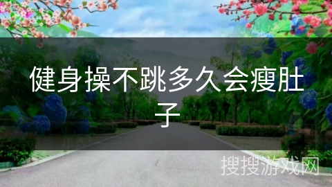 健身操不跳多久会瘦肚子