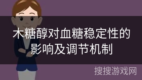 木糖醇对血糖稳定性的影响及调节机制