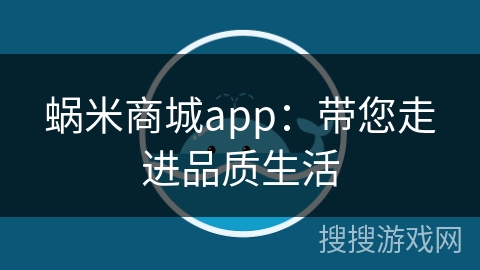 蜗米商城app：带您走进品质生活