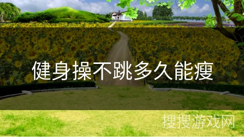 健身操不跳多久能瘦