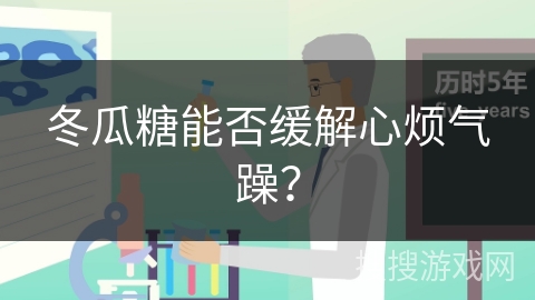冬瓜糖能否缓解心烦气躁？
