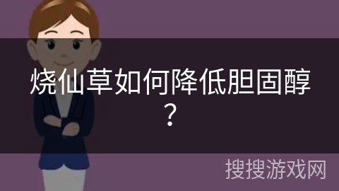 烧仙草如何降低胆固醇？