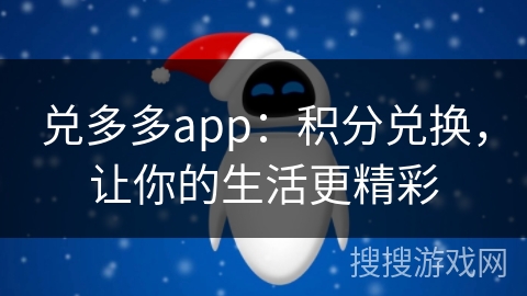 兑多多app:积分兑换,让你的生活更精彩 兑多多app:积分兑换,让你的生活更精彩