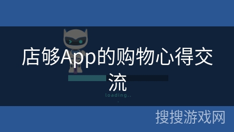 店够App的购物心得交流