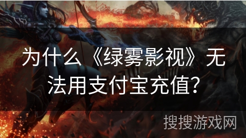 为什么《绿雾影视》无法用支付宝充值？