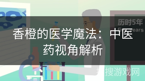 香橙的医学魔法：中医药视角解析