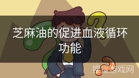 芝麻油的促进血液循环功能