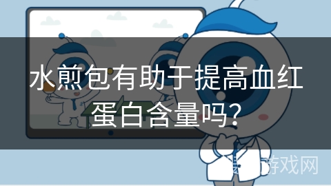 水煎包有助于提高血红蛋白含量吗？