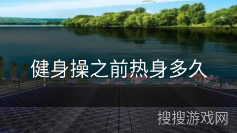 健身操之前热身多久