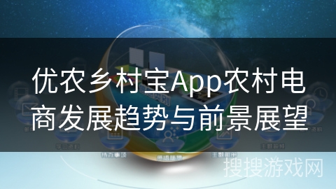 优农乡村宝App农村电商发展趋势与前景展望