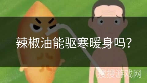 辣椒油能驱寒暖身吗?