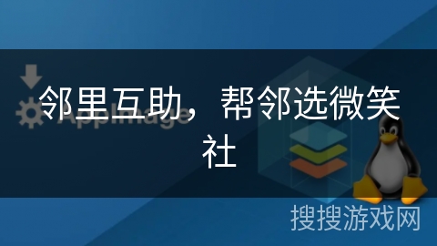 邻里互助，帮邻选微笑社