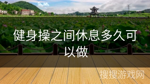 健身操之间休息多久可以做