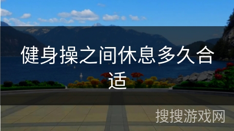 健身操之间休息多久合适