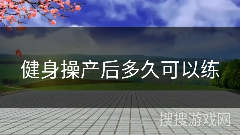 健身操产后多久可以练