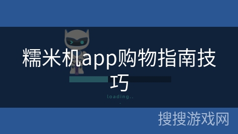 糯米机app购物指南技巧