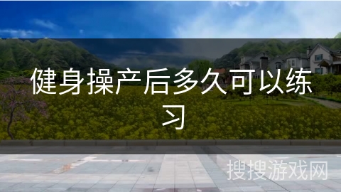 健身操产后多久可以练习
