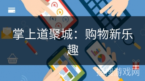 掌上道聚城：购物新乐趣