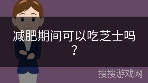 减肥期间可以吃芝士吗?