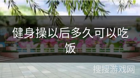 健身操以后多久可以吃饭