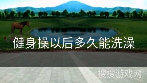 健身操以后多久能洗澡