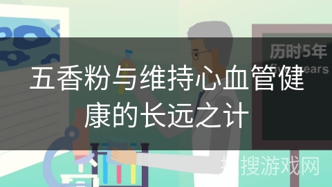 五香粉与维持心血管健康的长远之计