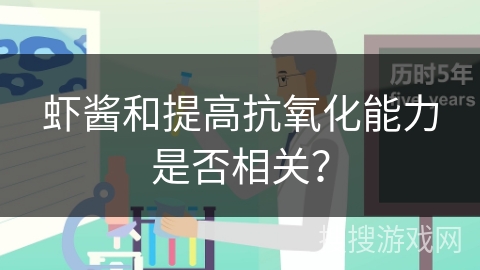 虾酱和提高抗氧化能力是否相关?