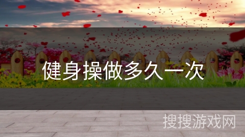 健身操做多久一次