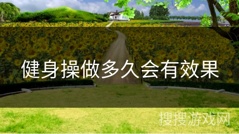 健身操做多久会有效果