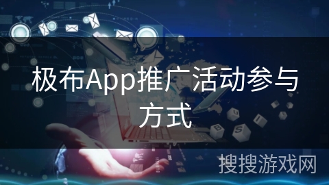 极布App推广活动参与方式