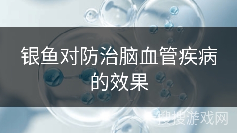 银鱼对防治脑血管疾病的效果