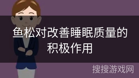 鱼松对改善睡眠质量的积极作用