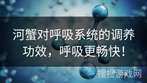 河蟹对呼吸系统的调养功效,呼吸更畅快!