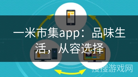 一米市集app:品味生活,从容选择 一米市集app:品味生活,从容选择