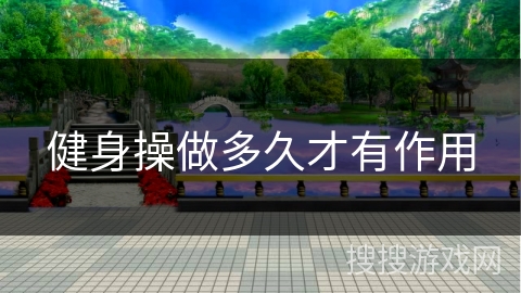 健身操做多久才有作用 健身操做多久才有作用