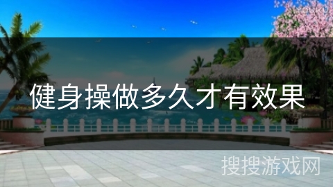 健身操做多久才有效果