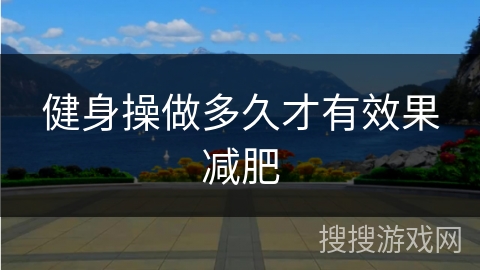 健身操做多久才有效果减肥