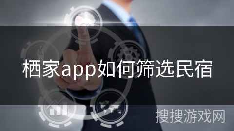 栖家app如何筛选民宿 栖家app如何筛选民宿