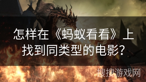 怎样在《蚂蚁看看》上找到同类型的电影? 怎样在《蚂蚁看看》上找到同类型的电影?