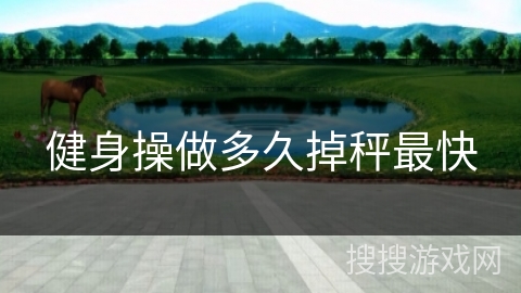 健身操做多久掉秤最快 健身操做多久掉秤最快