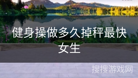 健身操做多久掉秤最快女生